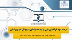 مرحله دوم فراخوان ملی تولید محتواهای دیجیتال علوم پزشکی ( ویژه اعضای هیئت علمی دانشگاه‌های علوم پزشکی سراسر کشور)